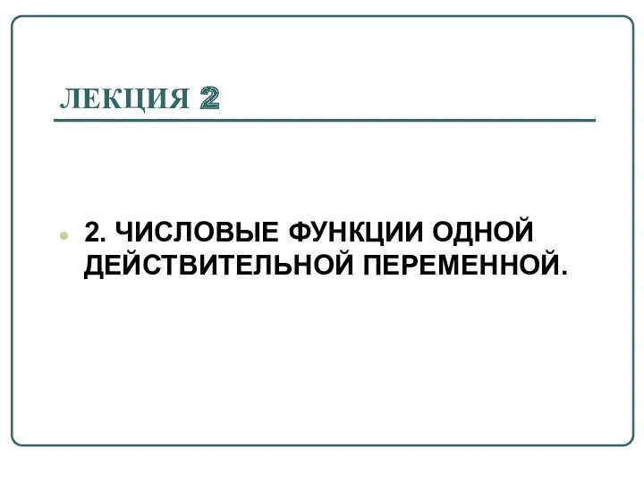 ЛЕКЦИЯ 2 2. ЧИСЛОВЫЕ ФУНКЦИИ ОДНОЙ ДЕЙСТВИТЕЛЬНОЙ ПЕРЕМЕННОЙ.