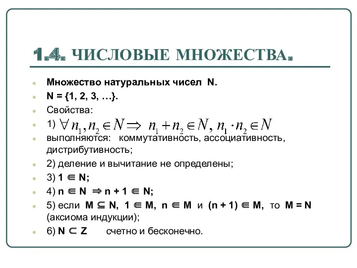 1.4. ЧИСЛОВЫЕ МНОЖЕСТВА. Множество натуральных чисел N. N = {1,