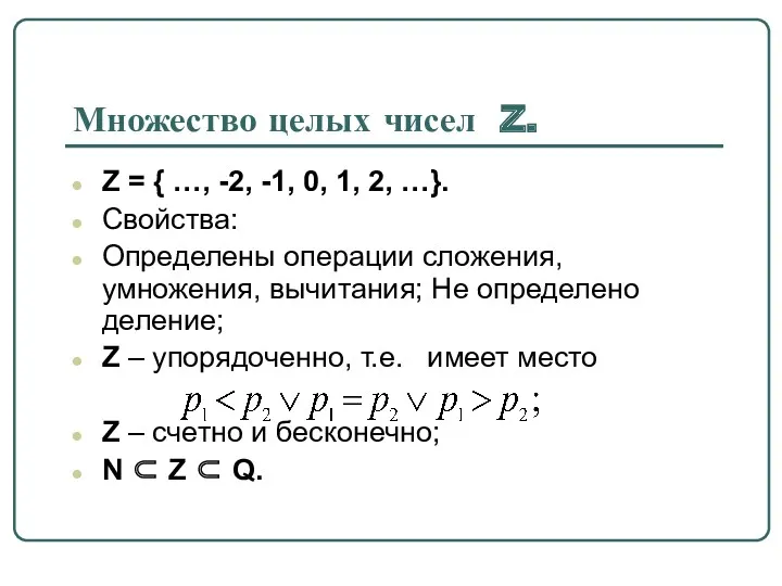 Множество целых чисел Z. Z = { …, -2, -1,