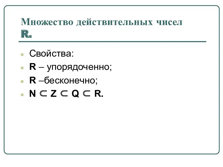 Множество действительных чисел R. Свойства: R – упорядоченно; R –бесконечно;