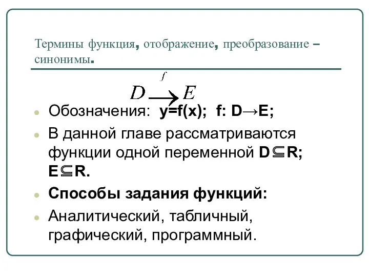 Термины функция, отображение, преобразование – синонимы. Обозначения: y=f(x); f: D→E;