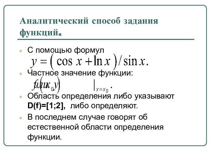 Аналитический способ задания функций. С помощью формул Частное значение функции: