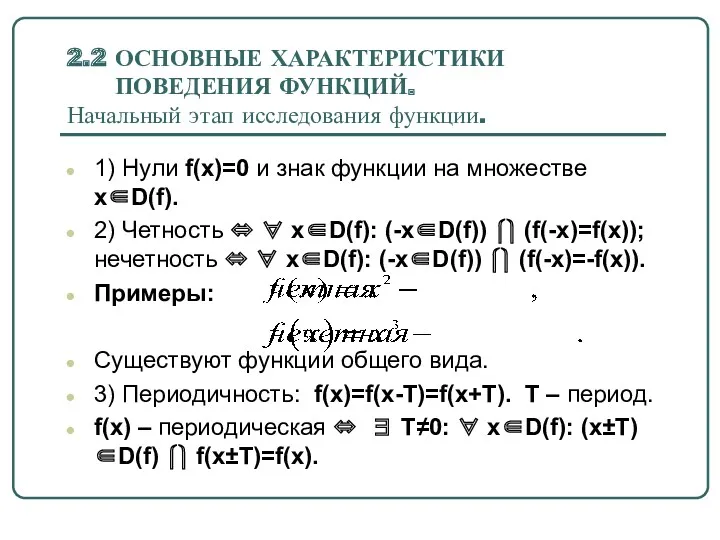 2.2 ОСНОВНЫЕ ХАРАКТЕРИСТИКИ ПОВЕДЕНИЯ ФУНКЦИЙ. Начальный этап исследования функции. 1)