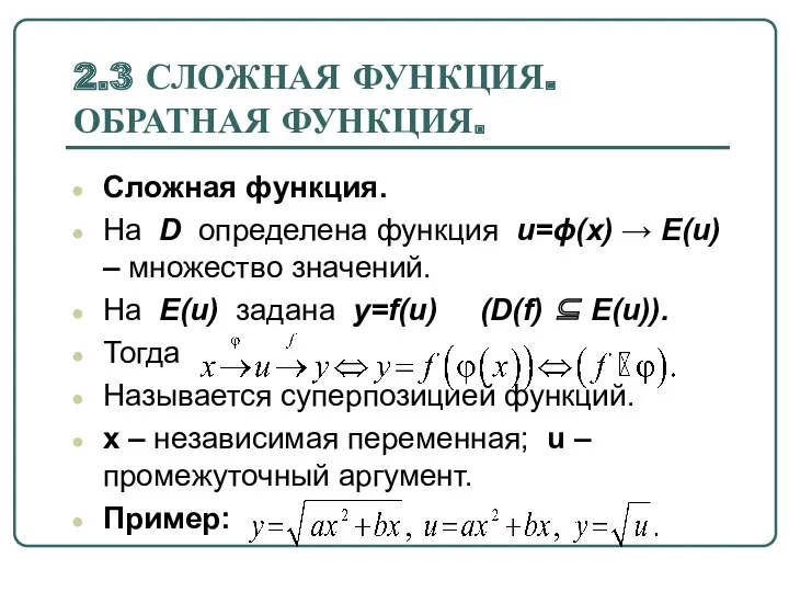 2.3 СЛОЖНАЯ ФУНКЦИЯ. ОБРАТНАЯ ФУНКЦИЯ. Сложная функция. На D определена