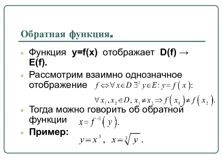 Обратная функция. Функция y=f(x) отображает D(f) → E(f). Рассмотрим взаимно