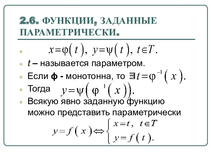 2.6. ФУНКЦИИ, ЗАДАННЫЕ ПАРАМЕТРИЧЕСКИ. t – называется параметром. Если ϕ