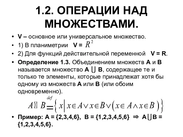 1.2. ОПЕРАЦИИ НАД МНОЖЕСТВАМИ. V – основное или универсальное множество.