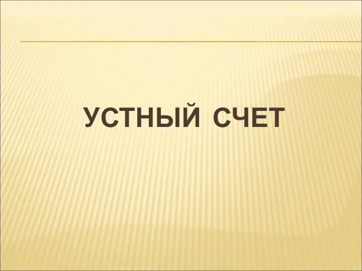 УСТНЫЙ СЧЕТ