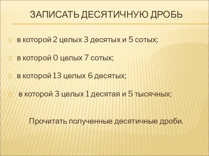 ЗАПИСАТЬ ДЕСЯТИЧНУЮ ДРОБЬ в которой 2 целых 3 десятых и