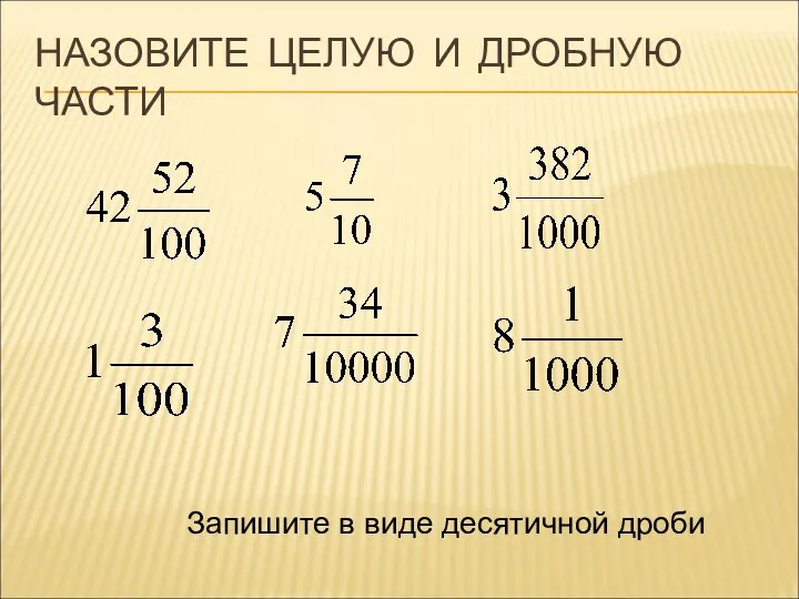 НАЗОВИТЕ ЦЕЛУЮ И ДРОБНУЮ ЧАСТИ Запишите в виде десятичной дроби