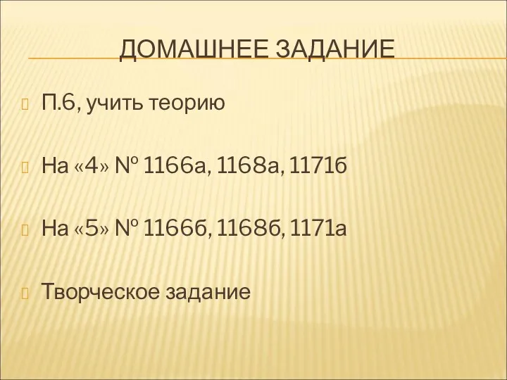 ДОМАШНЕЕ ЗАДАНИЕ П.6, учить теорию На «4» № 1166а, 1168а,