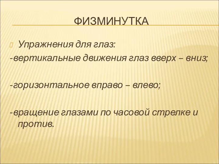 ФИЗМИНУТКА Упражнения для глаз: -вертикальные движения глаз вверх – вниз;