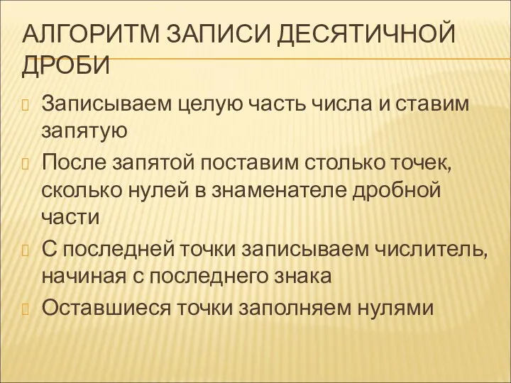 АЛГОРИТМ ЗАПИСИ ДЕСЯТИЧНОЙ ДРОБИ Записываем целую часть числа и ставим