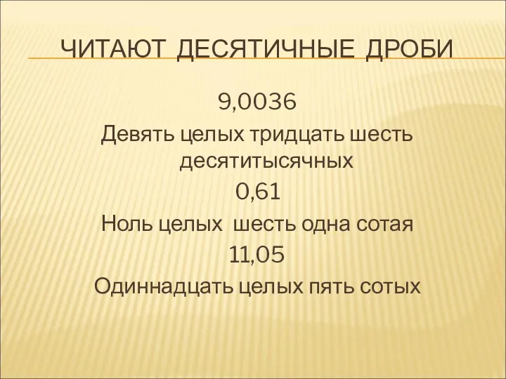 ЧИТАЮТ ДЕСЯТИЧНЫЕ ДРОБИ 9,0036 Девять целых тридцать шесть десятитысячных 0,61