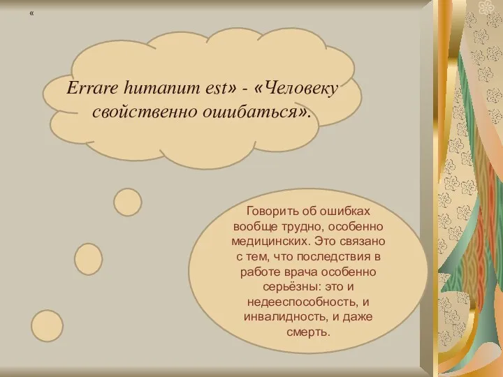 Errare humanum еst» - «Человеку свойственно ошибаться». « Говорить об