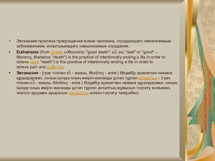 Эвтаназия-практика прекращения жизни человека, страдающего неизлечимым заболеванием, испытывающего невыносимые страдания.