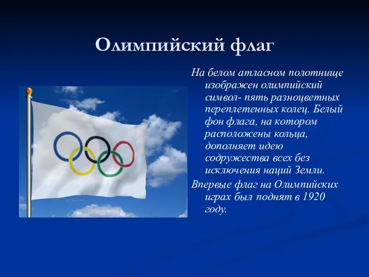 Олимпийский флаг На белом атласном полотнище изображен олимпийский символ- пять