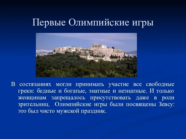 В состязаниях могли принимать участие все свободные греки: бедные и