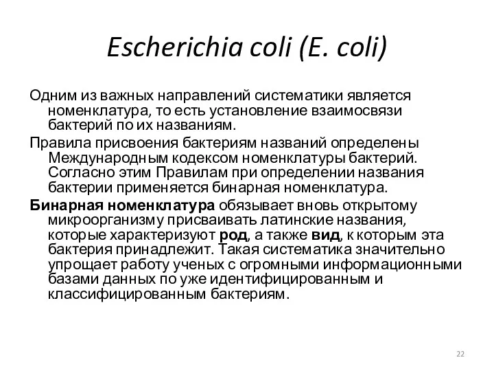 Escherichia coli (E. coli) Одним из важных направлений систематики является