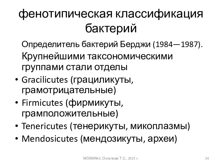 фенотипическая классификация бактерий Определитель бактерий Берджи (1984—1987). Крупнейшими таксономическими группами