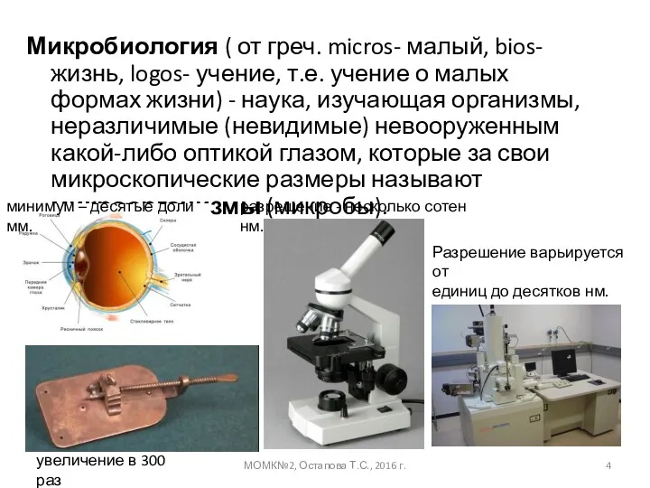 Микробиология ( от греч. micros- малый, bios- жизнь, logos- учение,