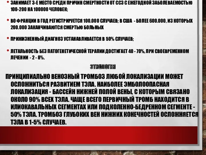 ЭПИДЕМИОЛОГИЯ ТЭЛА ЗАНИМАЕТ 3-Е МЕСТО СРЕДИ ПРИЧИН СМЕРТНОСТИ ОТ ССЗ