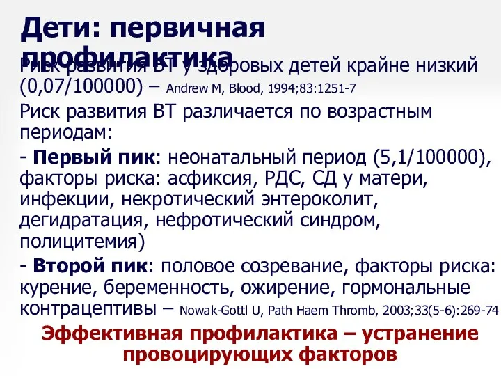 Дети: первичная профилактика Риск развития ВТ у здоровых детей крайне