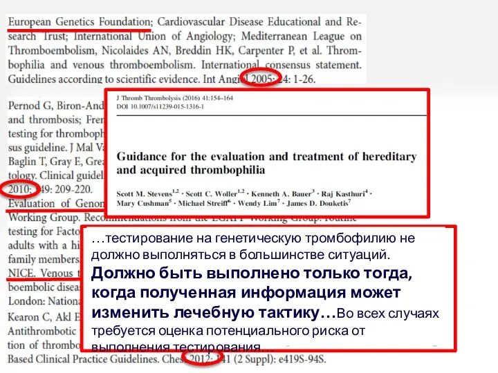 …тестирование на генетическую тромбофилию не должно выполняться в большинстве ситуаций.