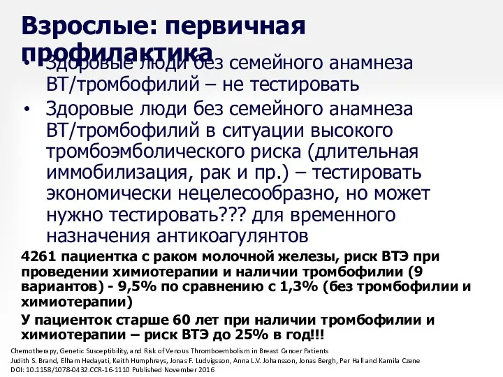 Взрослые: первичная профилактика Здоровые люди без семейного анамнеза ВТ/тромбофилий –