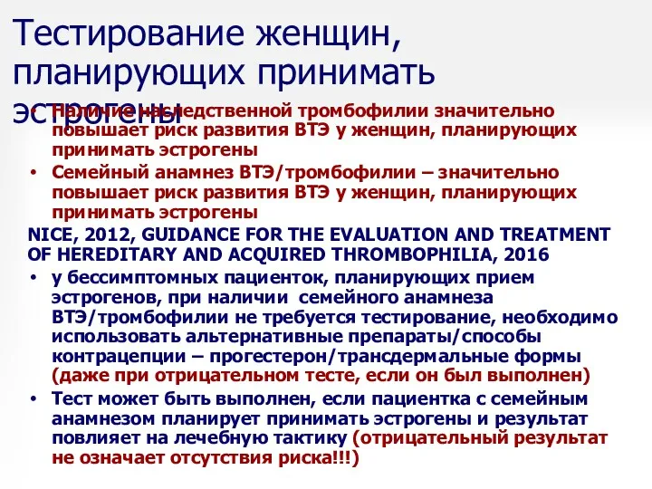 Тестирование женщин, планирующих принимать эстрогены Наличие наследственной тромбофилии значительно повышает