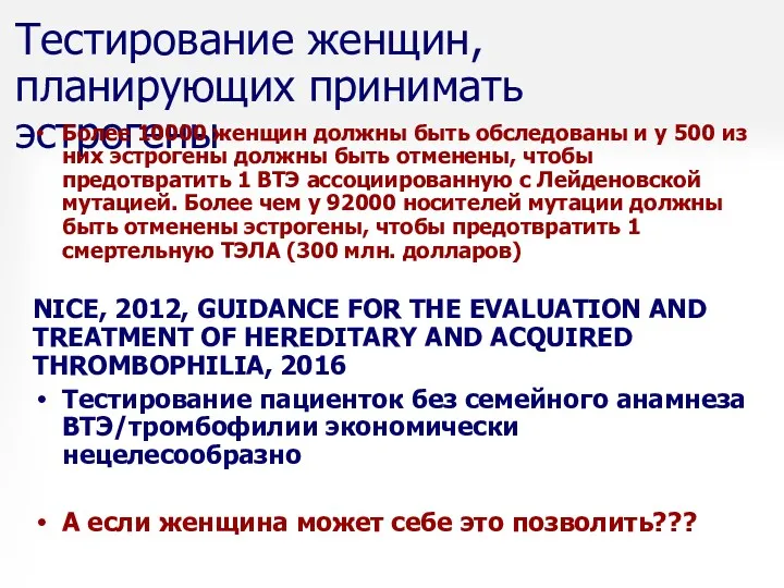 Тестирование женщин, планирующих принимать эстрогены Более 10000 женщин должны быть