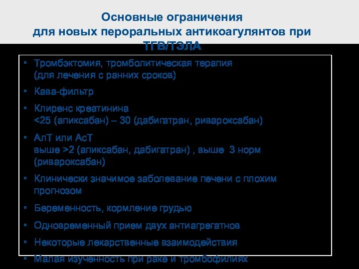 Основные ограничения для новых пероральных антикоагулянтов при ТГВ/ТЭЛА Тромбэктомия, тромболитическая