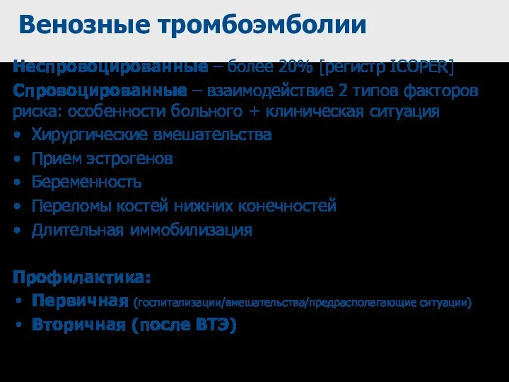 Венозные тромбоэмболии Неспровоцированные – более 20% [регистр ICOPER] Спровоцированные –