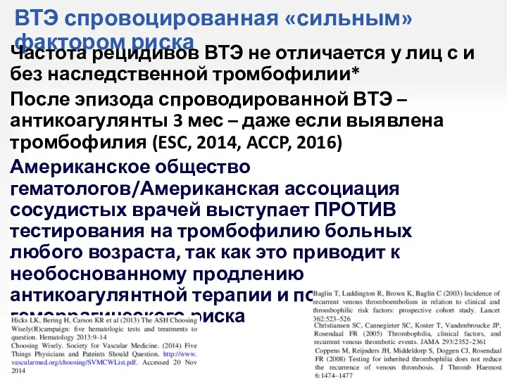 ВТЭ спровоцированная «сильным» фактором риска Частота рецидивов ВТЭ не отличается