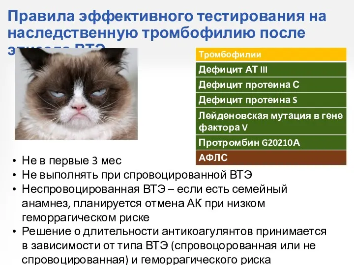 Правила эффективного тестирования на наследственную тромбофилию после эпизода ВТЭ Не