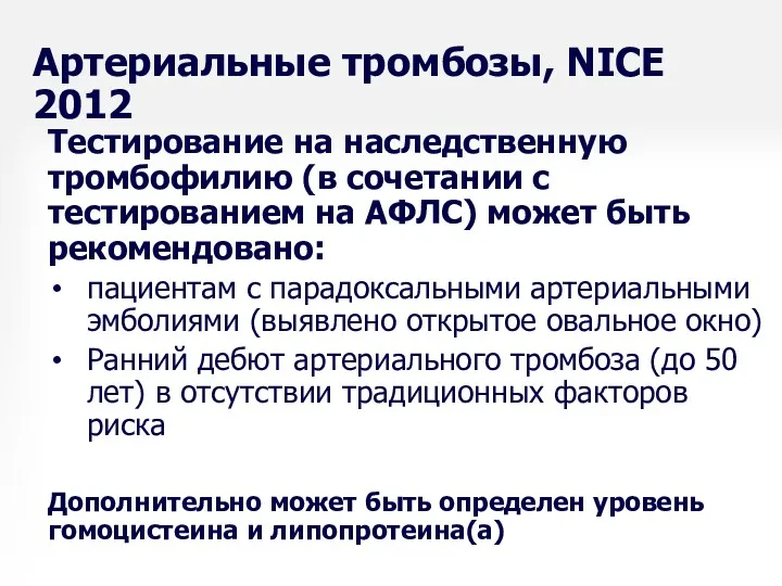 Артериальные тромбозы, NICE 2012 Тестирование на наследственную тромбофилию (в сочетании