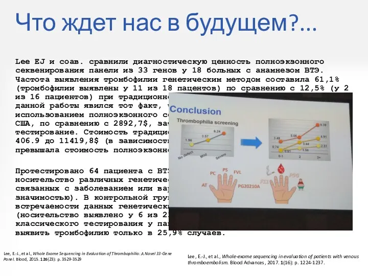 Что ждет нас в будущем?... Lee EJ и соав. сравнили