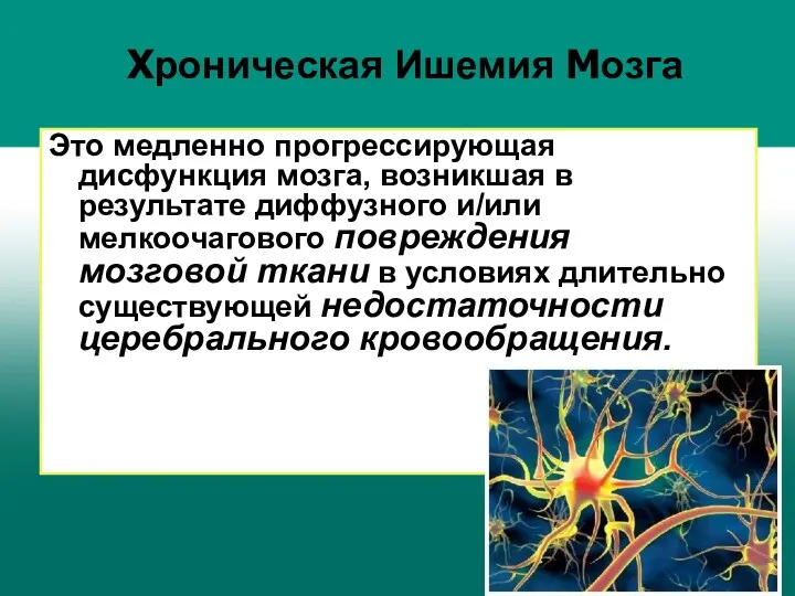 Хроническая Ишемия Мозга Это медленно прогрессирующая дисфункция мозга, возникшая в результате диффузного и/или