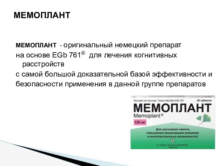 МЕМОПЛАНТ МЕМОПЛАНТ - оригинальный немецкий препарат на основе EGb 761® для лечения когнитивных