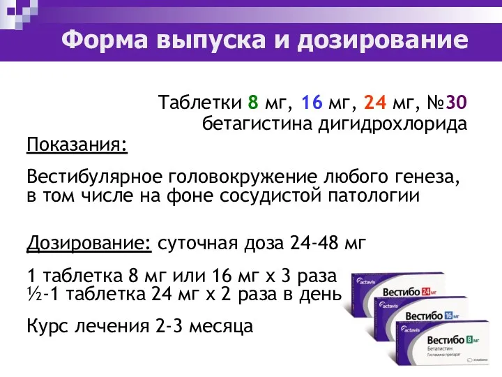 Форма выпуска и дозирование Таблетки 8 мг, 16 мг, 24 мг, №30 бетагистина