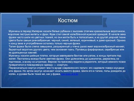 Костюм Мужчины в период Империи носили белые рубашки с высоким