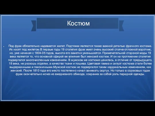 Костюм Под фрак обязательно надевается жилет. Подтяжки являются также важной