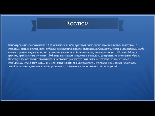 Костюм Плиссированное жабо в начале XIX века носили при придворном