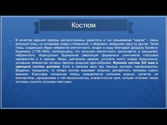 Костюм В качестве верхней одежды распространены рединготы и так называемый