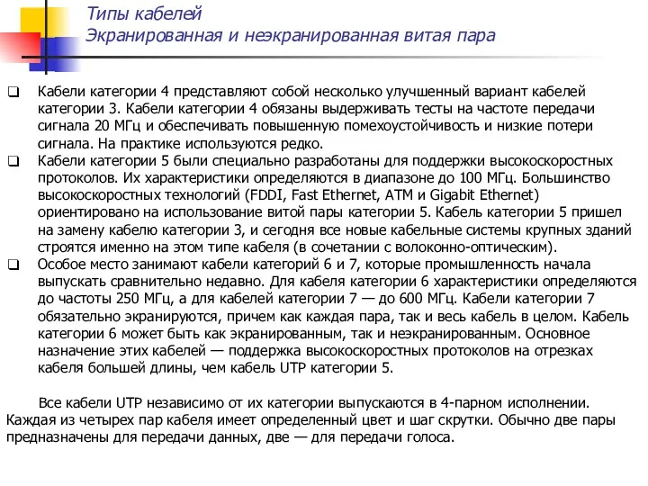 Типы кабелей Экранированная и неэкранированная витая пара Кабели категории 4