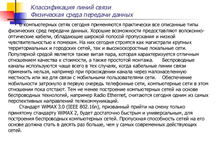 В компьютерных сетях сегодня применяются практически все описанные типы физических сред передачи данных.