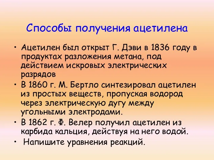 Способы получения ацетилена Ацетилен был открыт Г. Дэви в 1836