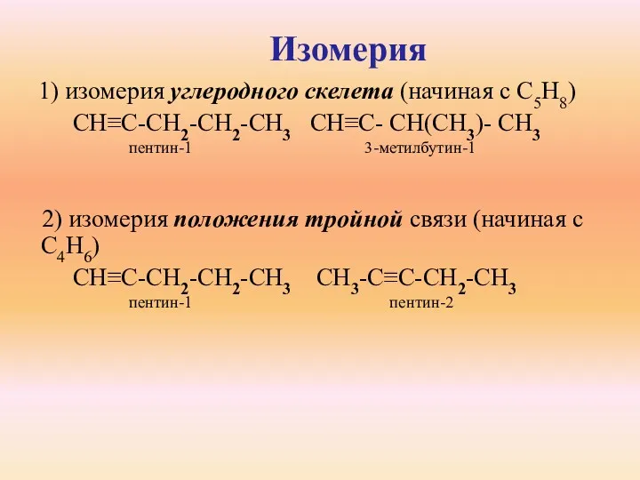 1) изомерия углеродного скелета (начиная с C5H8) CH≡C-CH2-CH2-CH3 CH≡C- CH(CH3)-