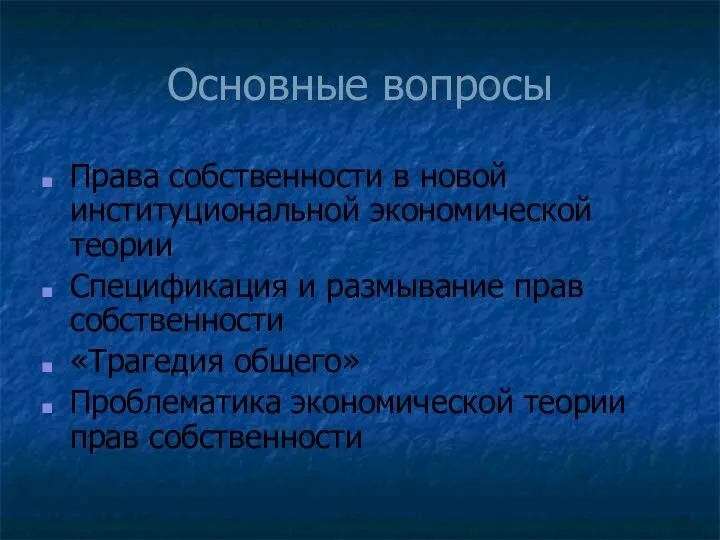 Основные вопросы Права собственности в новой институциональной экономической теории Спецификация