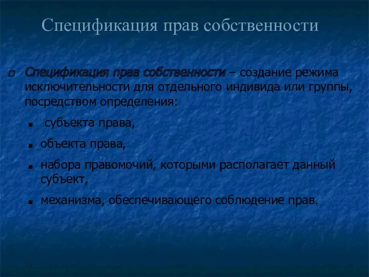 Спецификация прав собственности – создание режима исключительности для отдельного индивида